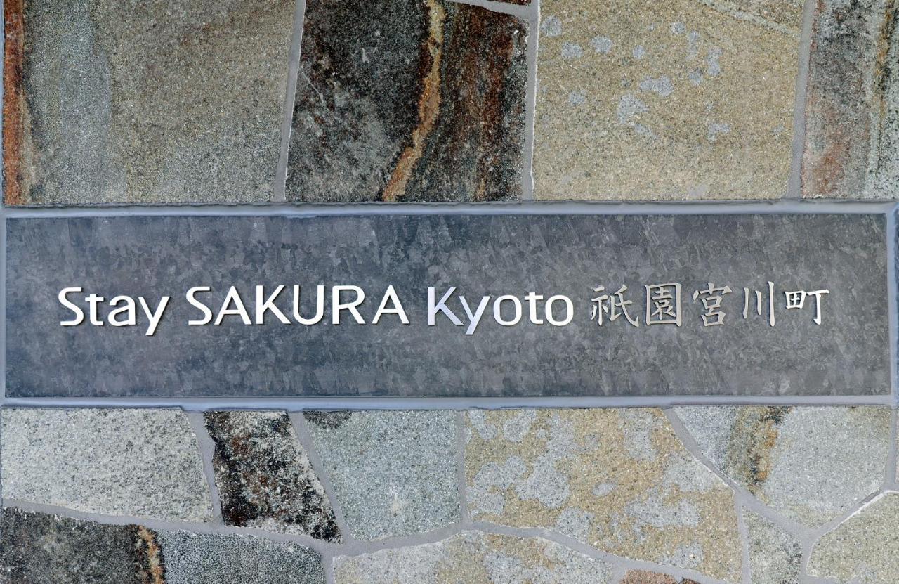 Stay Sakura Kyoto Gion Miyagawacho מראה חיצוני תמונה
